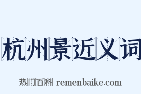 杭州景近义词是什么意思的图片